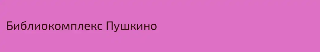 Библиокомплекс Пушкино